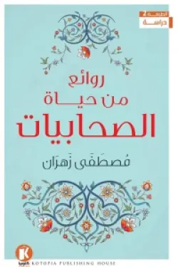 روائع من حياة الصحابيات