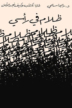 ظلام فى رأسى