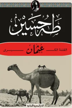 عثمان (الفتنة الكبري)