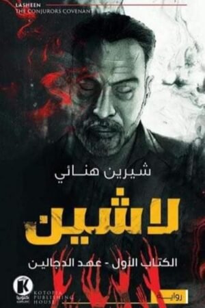 لاشين 1 - عهد الدجالين