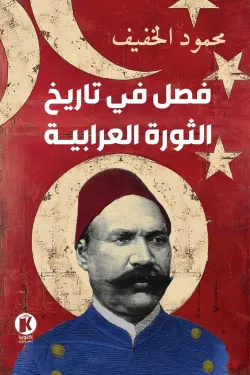 فصل في تاريخ الثورة العرابية