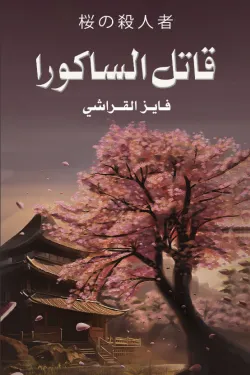 قاتل الساكورا