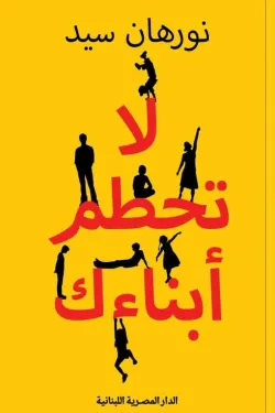 لا تحطم أبناءك