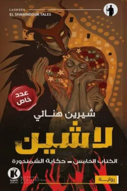 لاشين ج5 .. حكاية الشمندورة (عدد خاص)