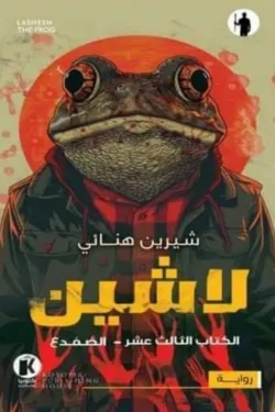 لاشين ج13 .. الضفدع