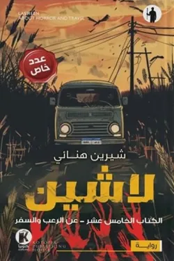 لاشين ج15 .. عن الرعب والسفر