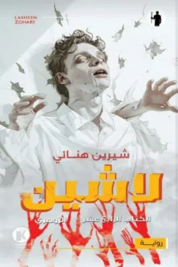 لاشين ج14 .. الزوهري