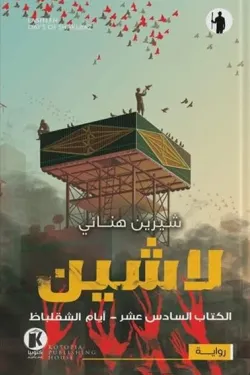 لاشين ج16.. أيام الشقلباظ