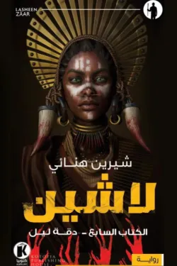 لاشين ج7 .. دقة ليل