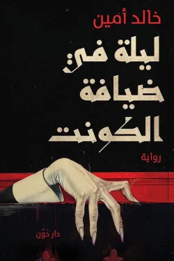 ليله في ضيافه الكونت