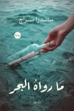 مارواه البحر