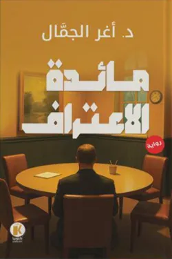 مائدة الاعتراف