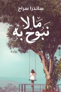 ما لا نبوح به
