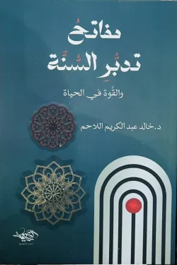 مفاتح تدبر السنة والقوة فى الحياة