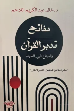 مفتاح تدبر القران
