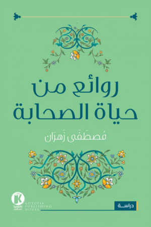روائع من حياة الصحابة