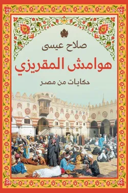 هوامش المقريزي حكايات من مصر