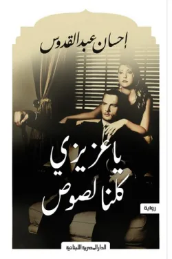 يا عزيزى كلنا لصوص