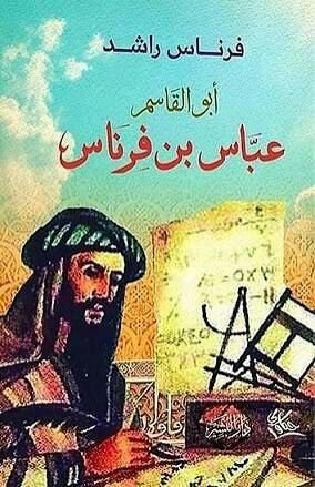 أبو القاسم عباس بن فرناس