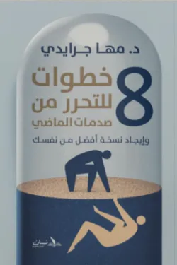 8 خطوات للتحرر من صدمات الماضي