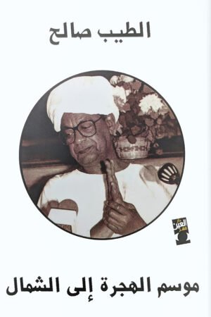 موسم الهجرة الى الشمال