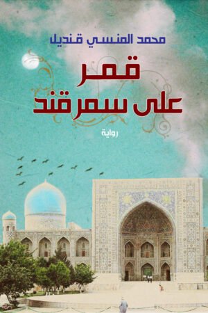 قمر على سمرقند