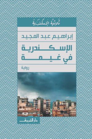 الإسكندرية في غيمة