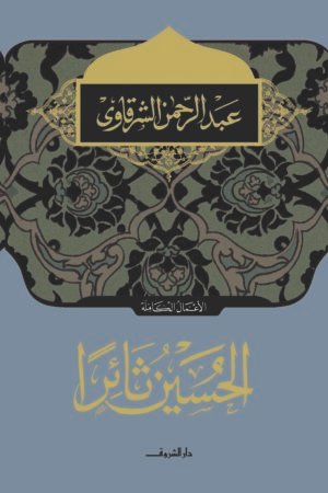 الحسين ثائرا