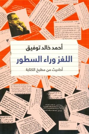 اللغز وراء السطور