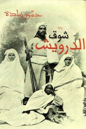 شوق الدراويش