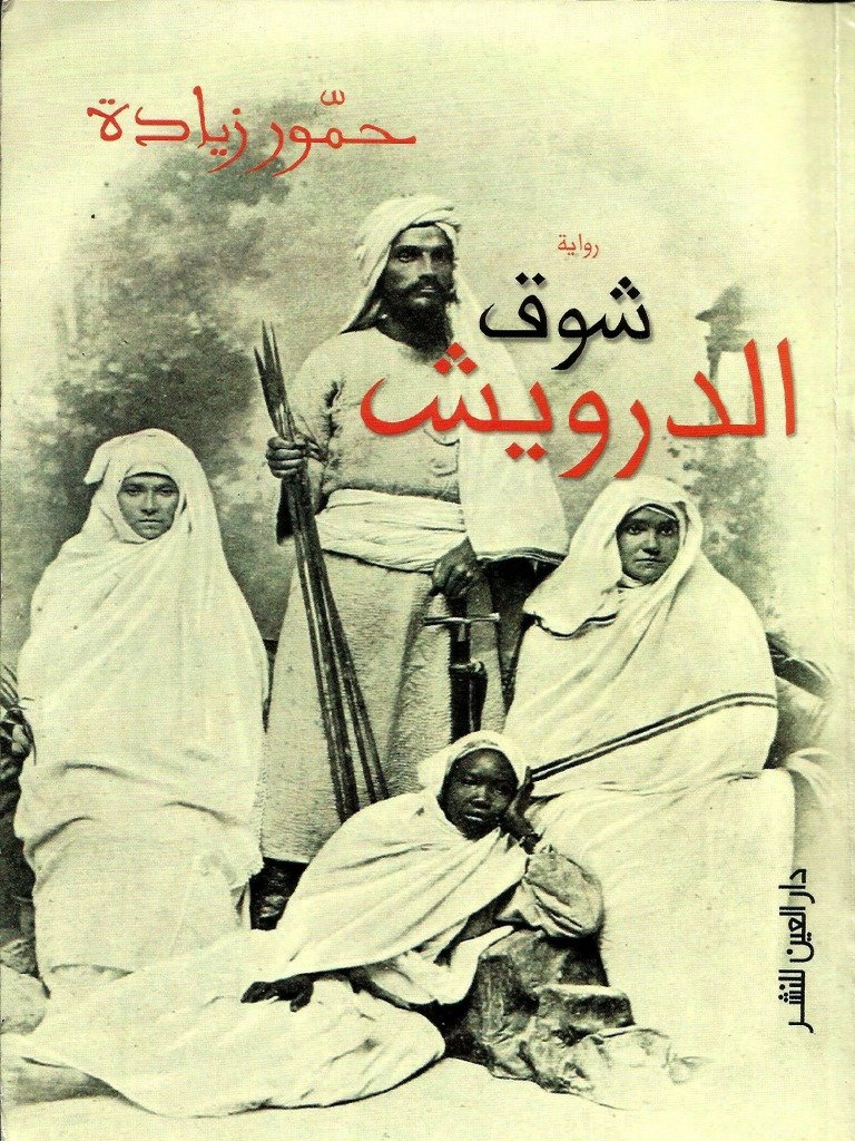 شوق الدراويش