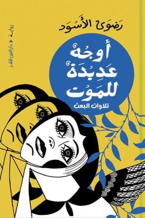 أوجه عديدة للموت: تلاوات البعث