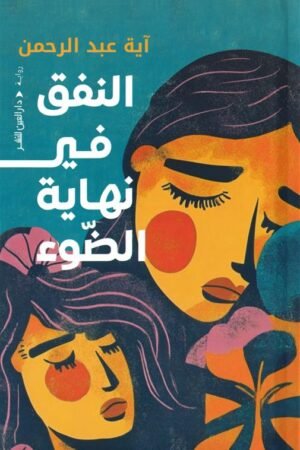 النفق في نهاية الضوء