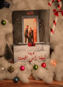 جريمة ليلة راس السنة - الزائر الغامض