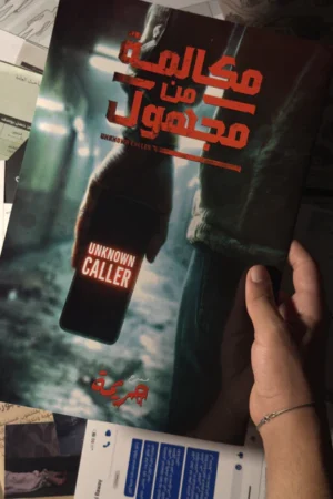 جريمة مكالمة من مجهول (القاتل المتسلسل)