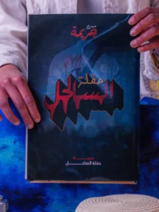 جريمة حفلة الساحل