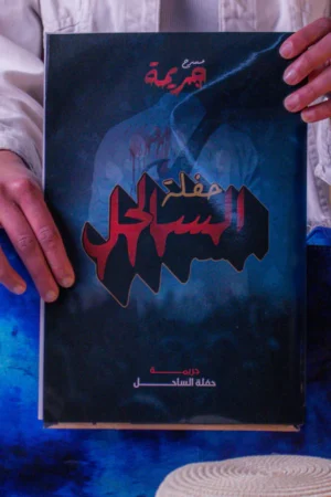 جريمة حفلة الساحل