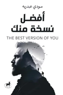 أفضل نسخة منك