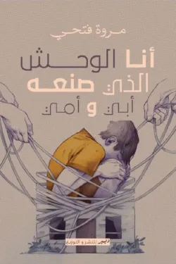 أنا الوحش الذي صنعه أبي وأمي