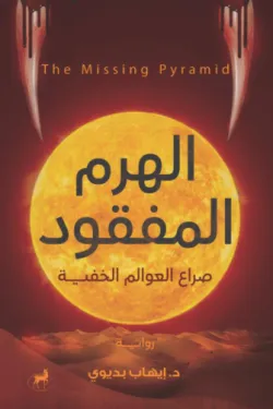 الهرم المفقود