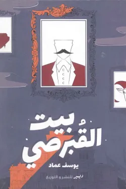 بيت القبرصي