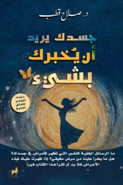 جسدك يريد أن يخبرك بشيء