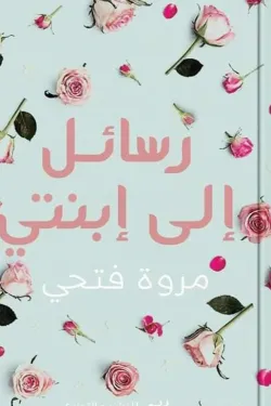 رسائل إلي ابنتي