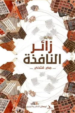 زائر النافذة