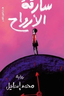 سارقة الارواح