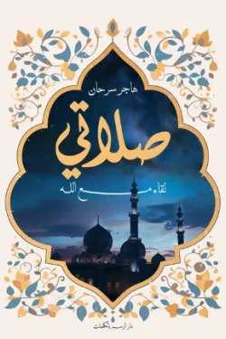 صلاتي (لقاء مع الله)