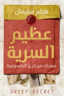 عظيم السرية