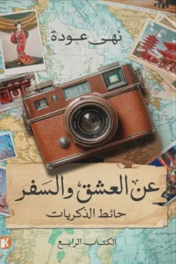 عن العشق والسفر 4 (حائط الذكريات)