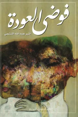 فوضى العودة