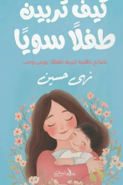 كيف تربين طفلا سويا